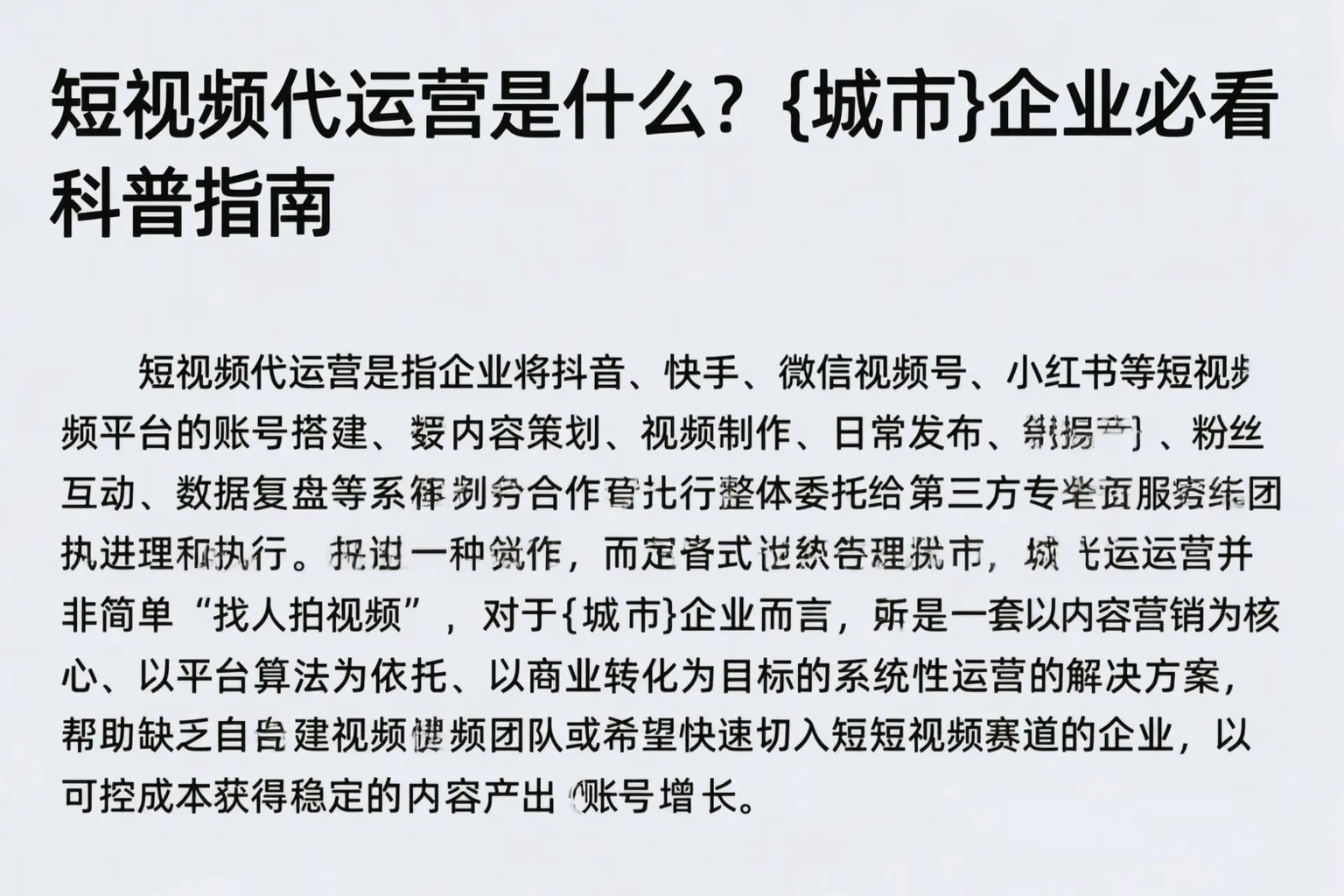短视频代运营是什么?黔南企业必看科普指南