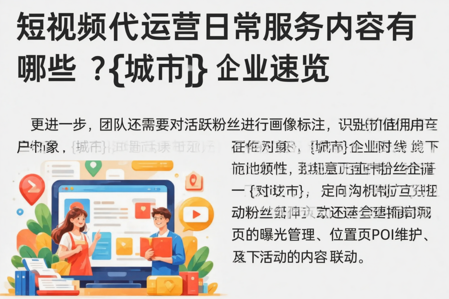 短视频代运营日常服务内容有哪些?黔南企业速览