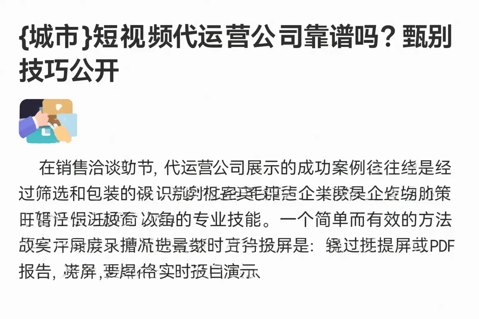 黔南短视频代运营公司靠谱吗？甄别技巧公开