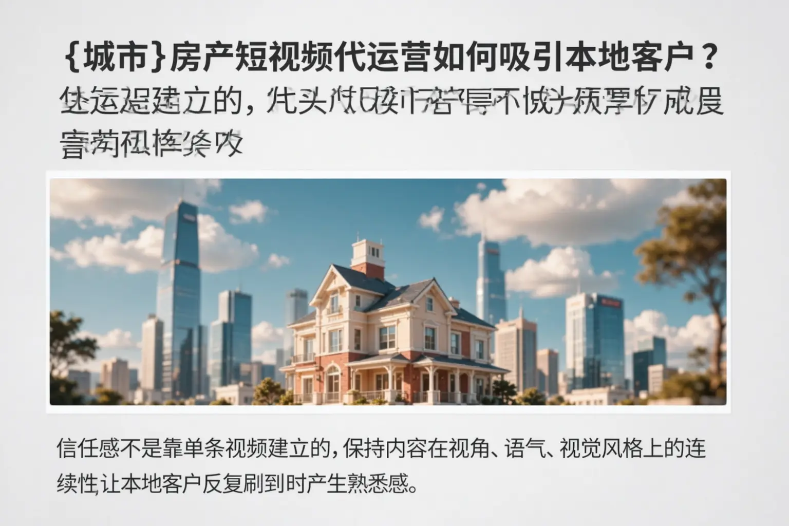 黔南房产短视频代运营如何吸引本地客户？