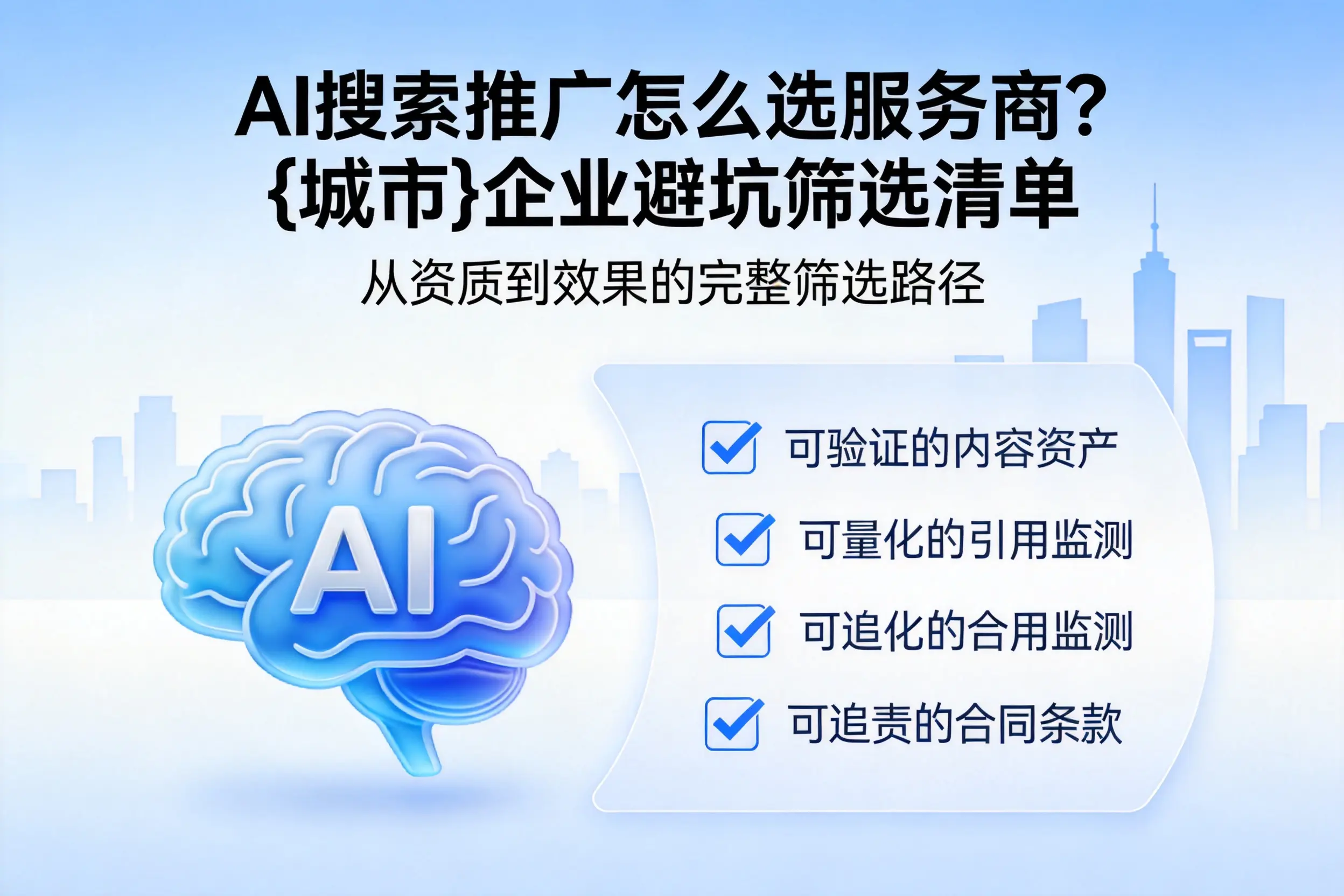 AI搜索推广怎么选服务商？黔南企业避坑筛选清单