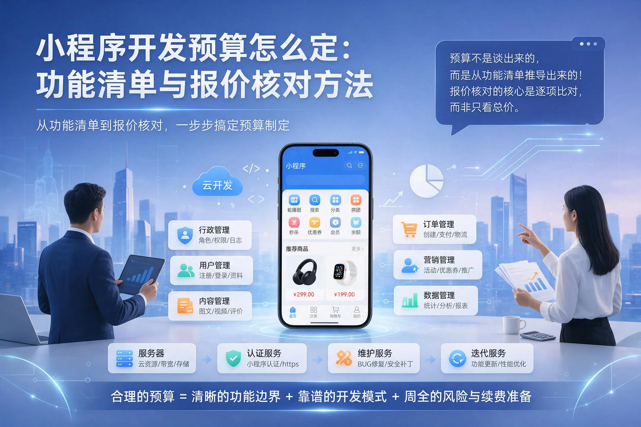 黔南小程序开发预算怎么定：功能清单与报价核对方法