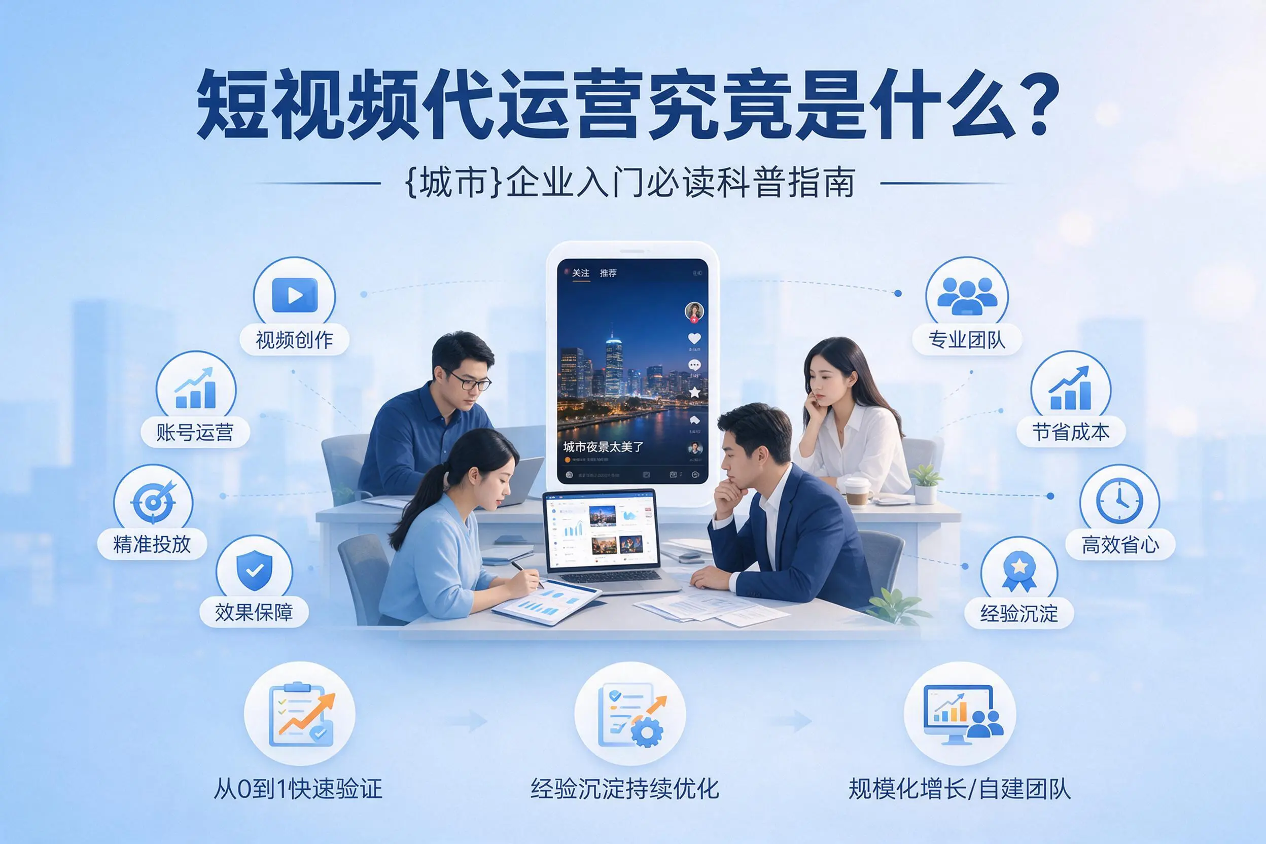 短视频代运营究竟是什么？黔南企业入门必读科普指南