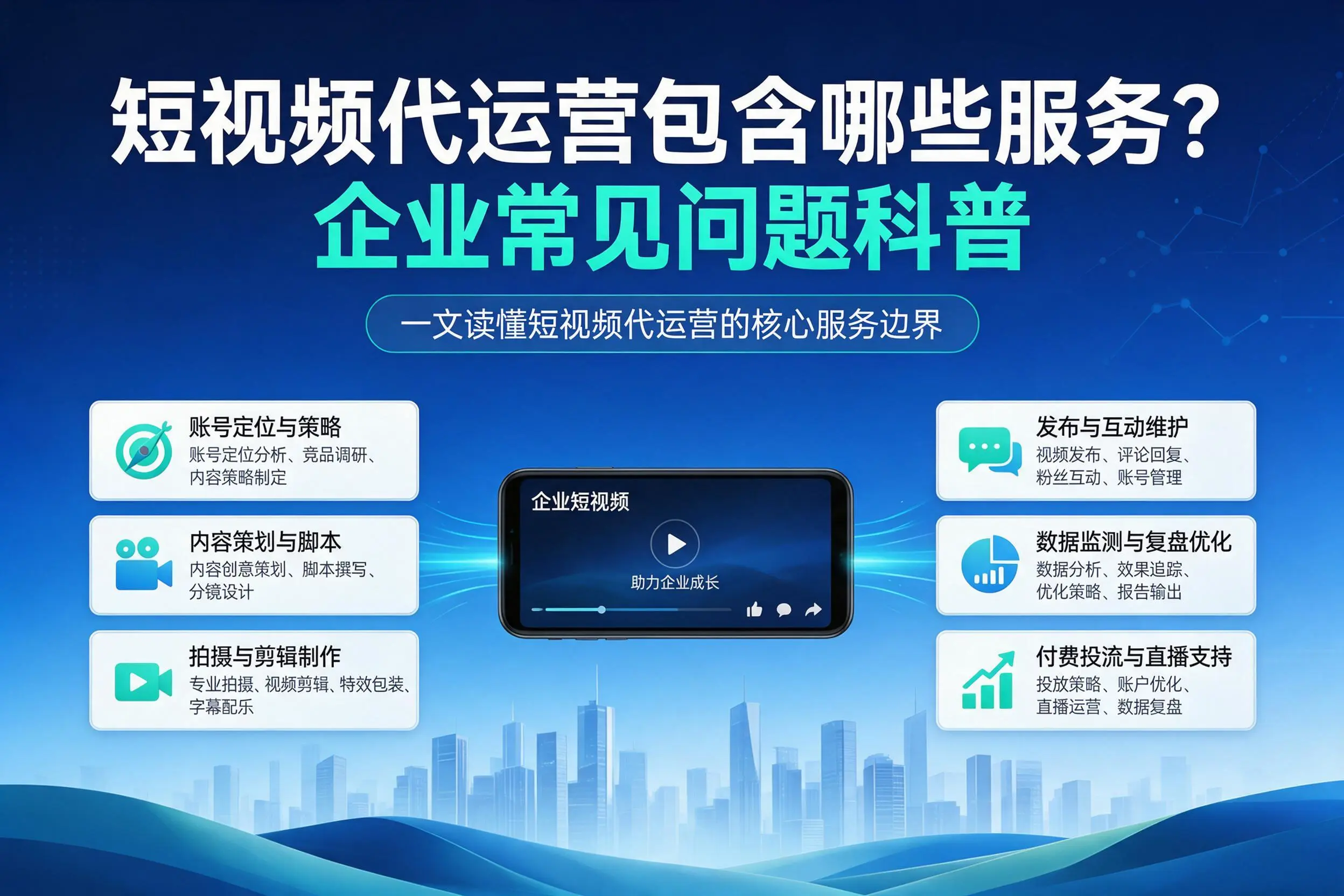 短视频代运营包含哪些服务？黔南企业常见问题科普