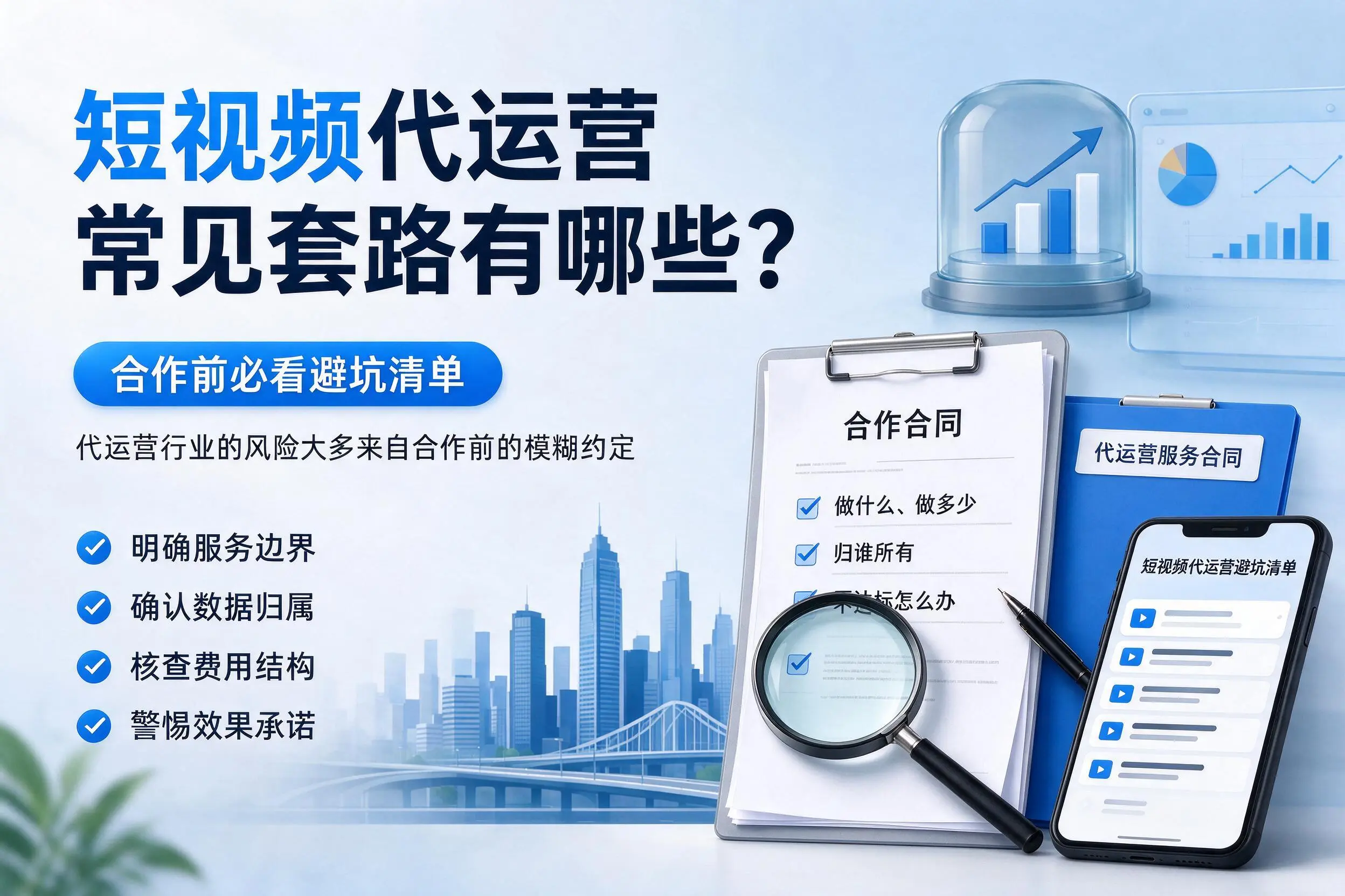 黔南短视频代运营常见套路有哪些？合作前必看避坑清单