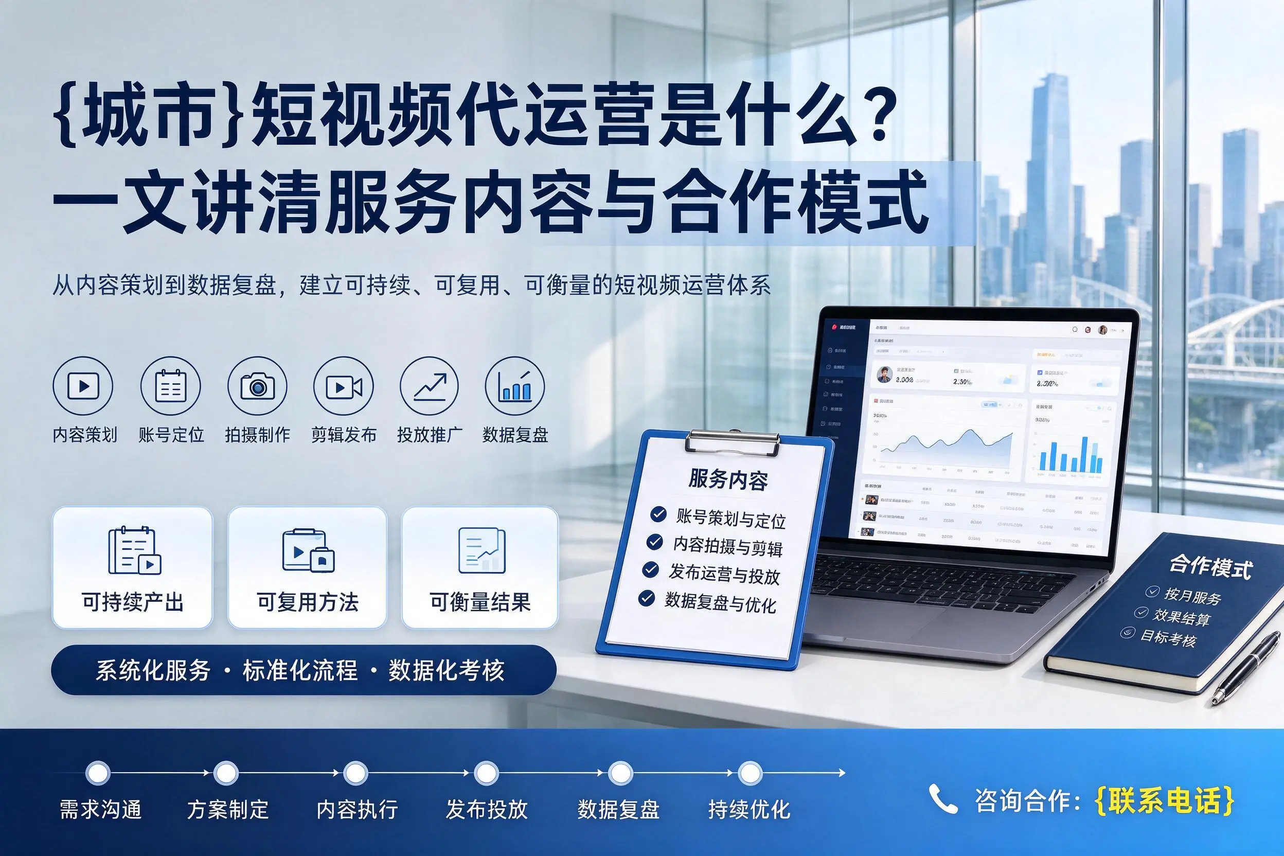 黔南短视频代运营是什么？一文讲清服务内容与合作模式