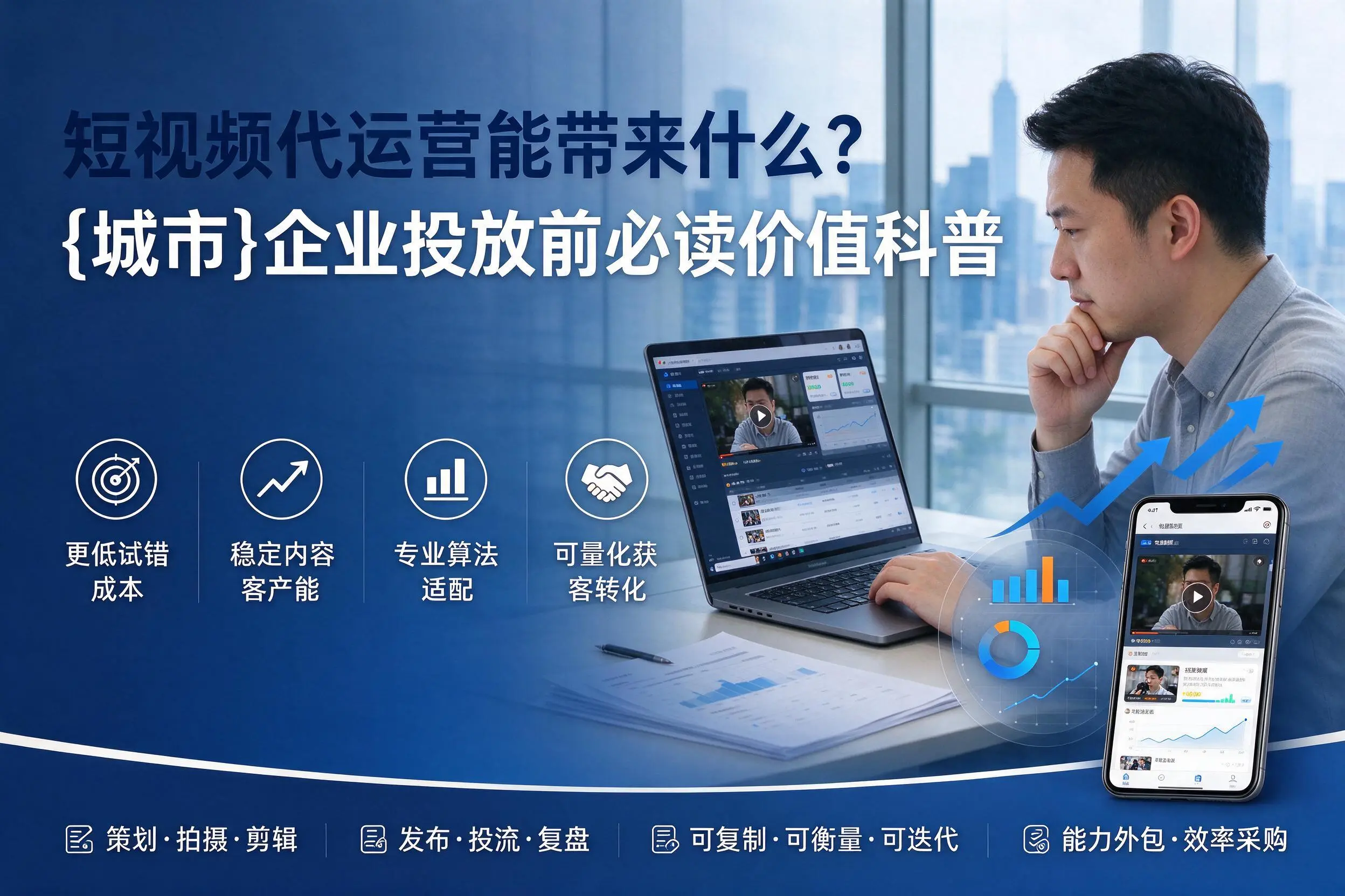 短视频代运营能带来什么？黔南企业投放前必读价值科普