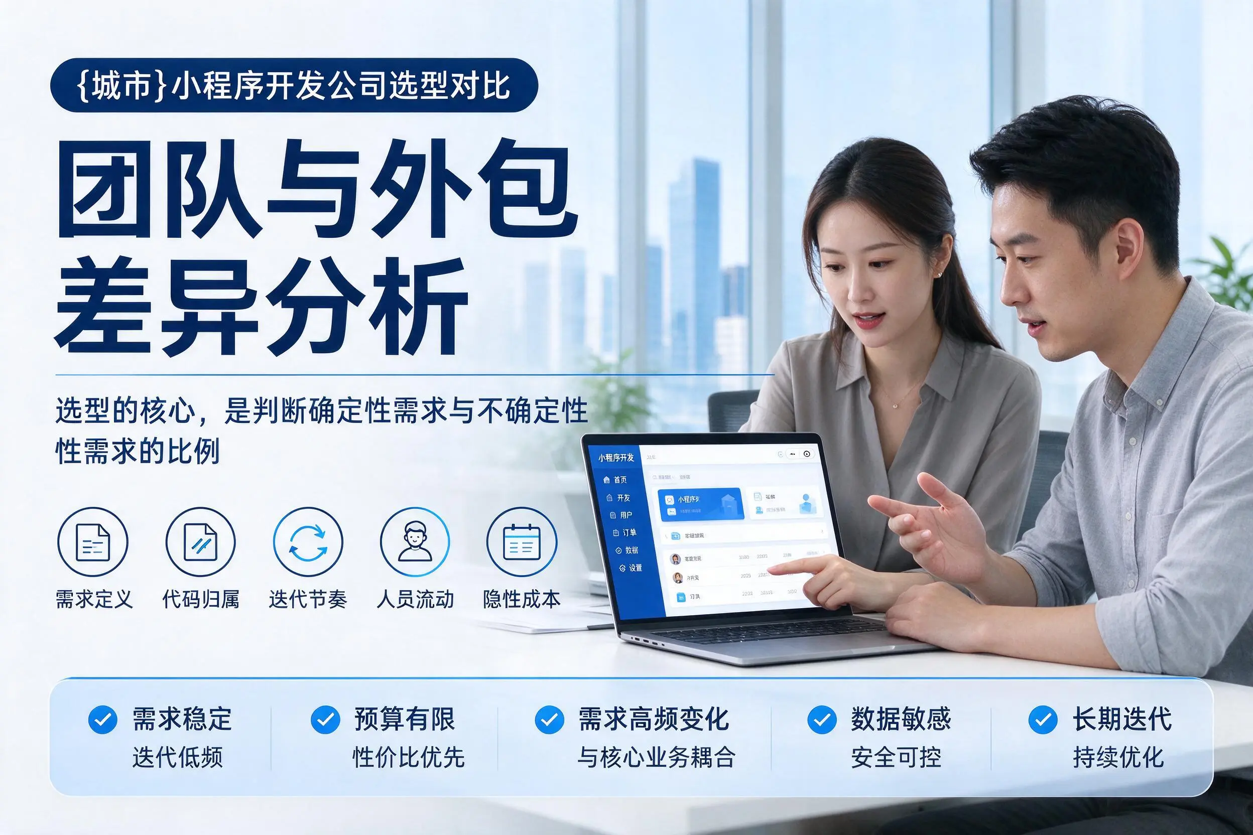 黔南小程序开发公司选型对比:团队与外包差异分析