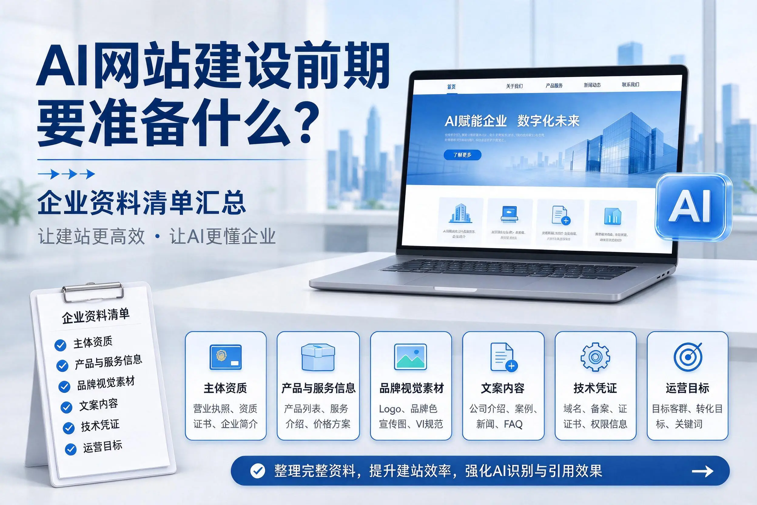 AI网站建设前期要准备什么？黔南企业资料清单汇总