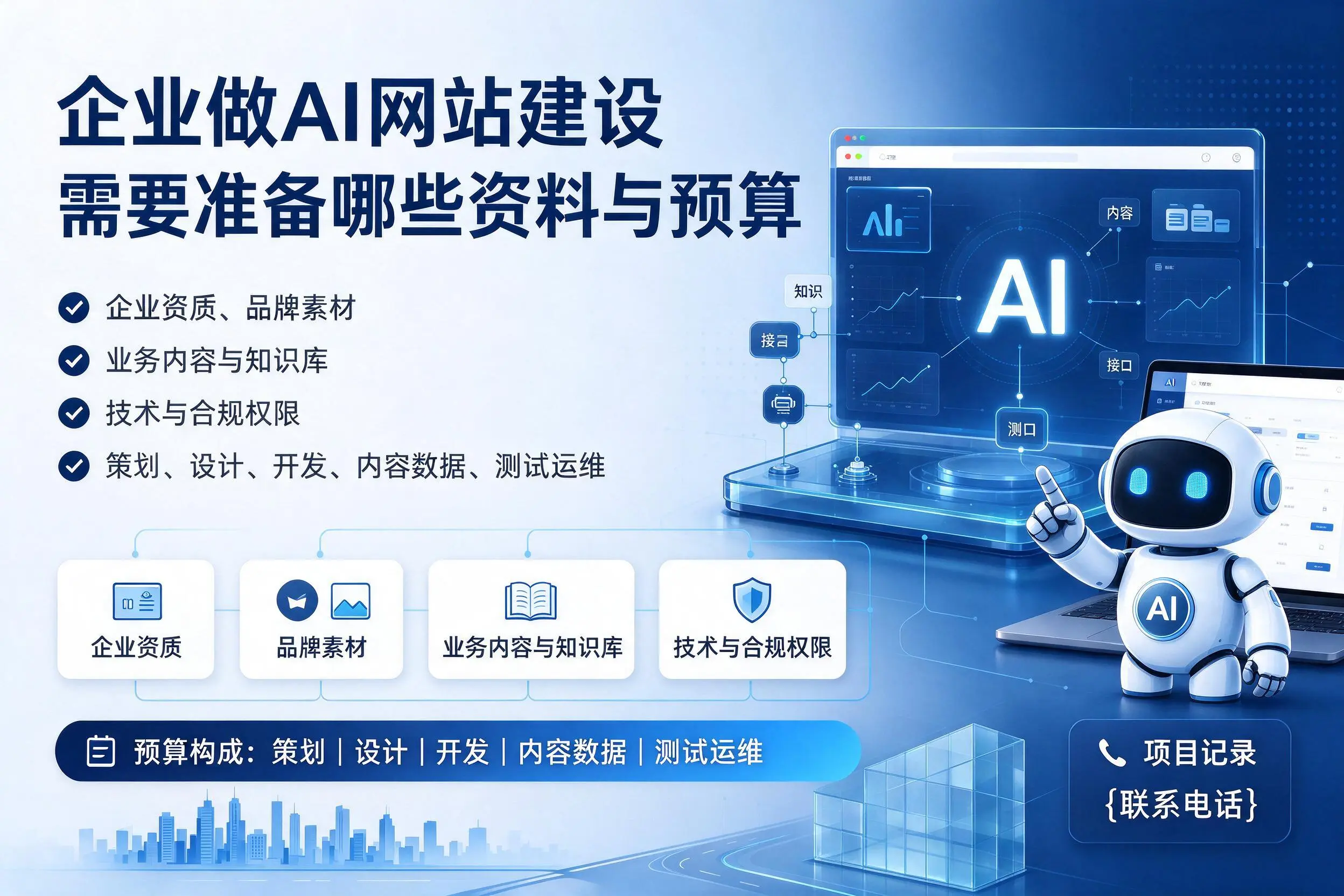 黔南企业做AI网站建设需要准备哪些资料与预算